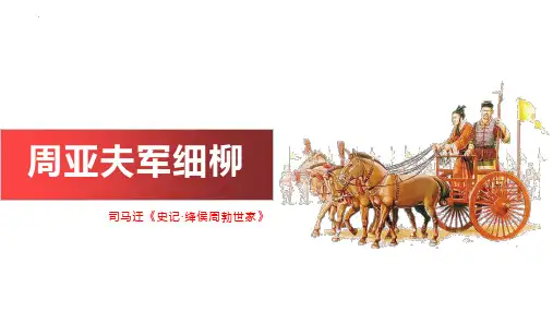 新人教部编版八年级语文上册《周亚夫军细柳》精品教学课件