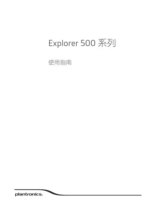 Plantronics Explorer 500 系列耳機使用指南说明书