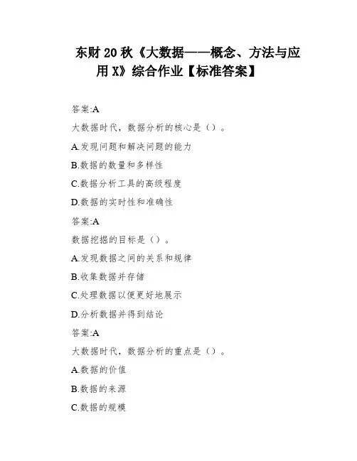 东财20秋《大数据——概念、方法与应用X》综合作业【标准答案】