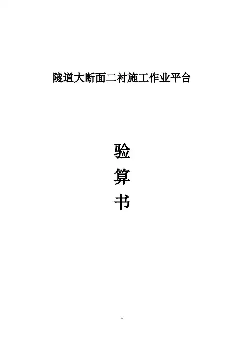 隧道二衬台车验算书