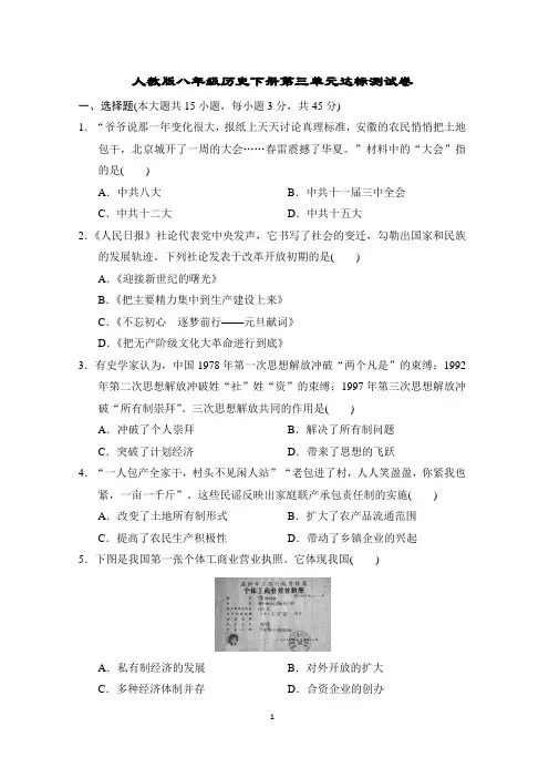 人教版八年级历史下册第三单元达标测试卷含答案