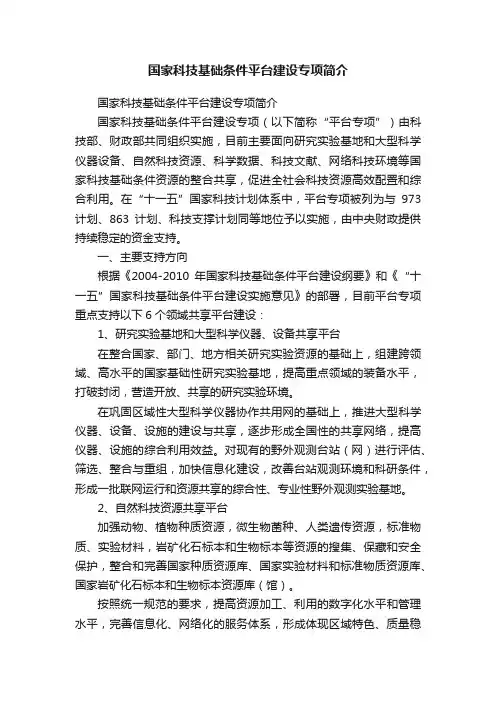 国家科技基础条件平台建设专项简介