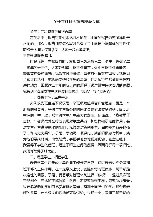 关于主任述职报告模板六篇