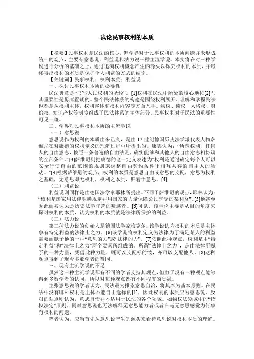 试论民事权利的本质