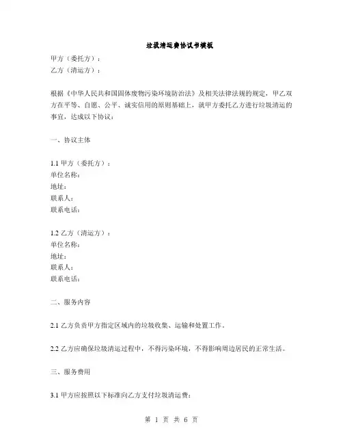 垃圾清运费协议书模板(2篇)
