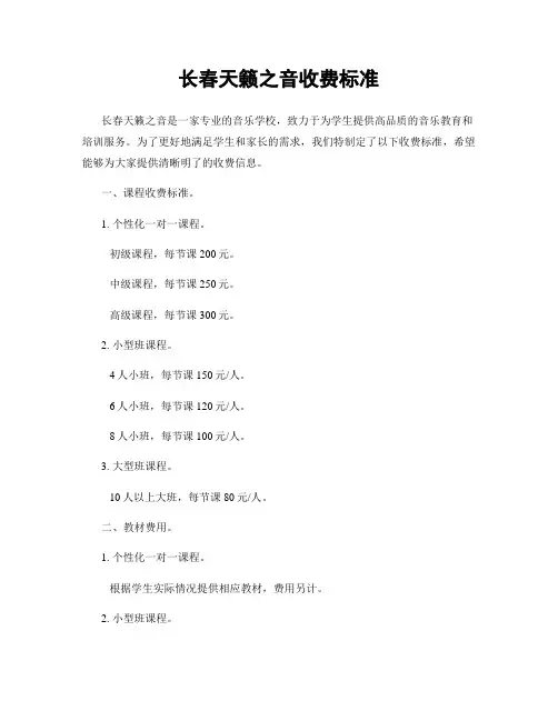 长春天籁之音收费标准