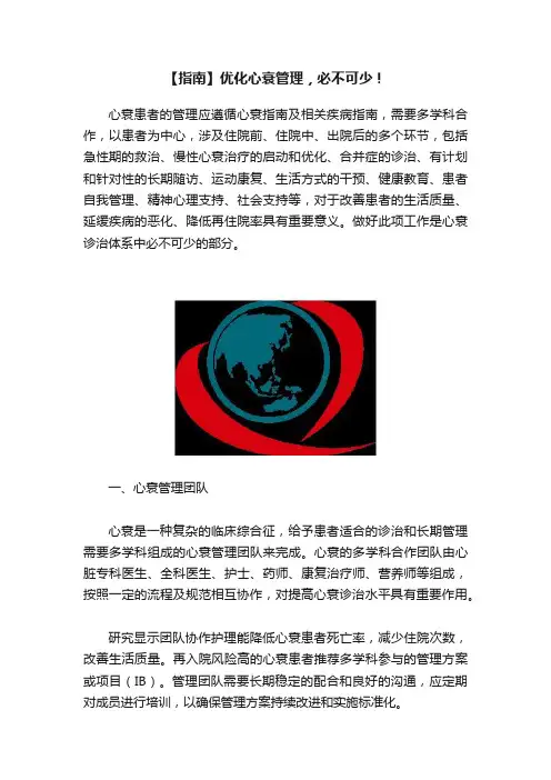 【指南】优化心衰管理，必不可少！