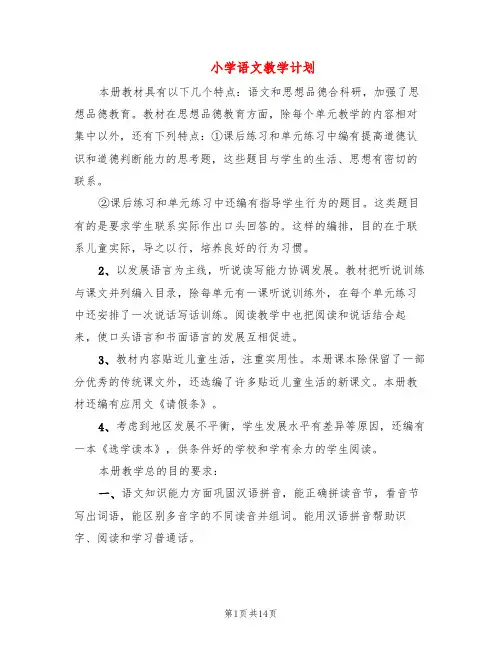 小学语文教学计划(5篇)