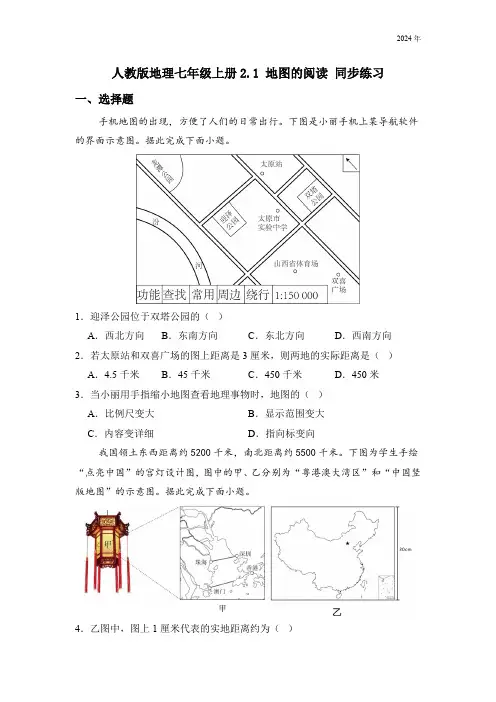 人教版地理七年级上册2.1 地图的阅读 同步练习(含答案)
