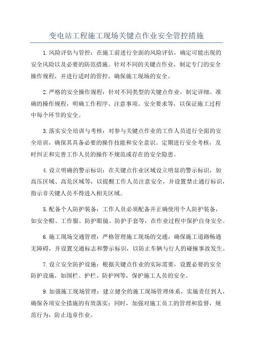 变电站工程施工现场关键点作业安全管控措施
