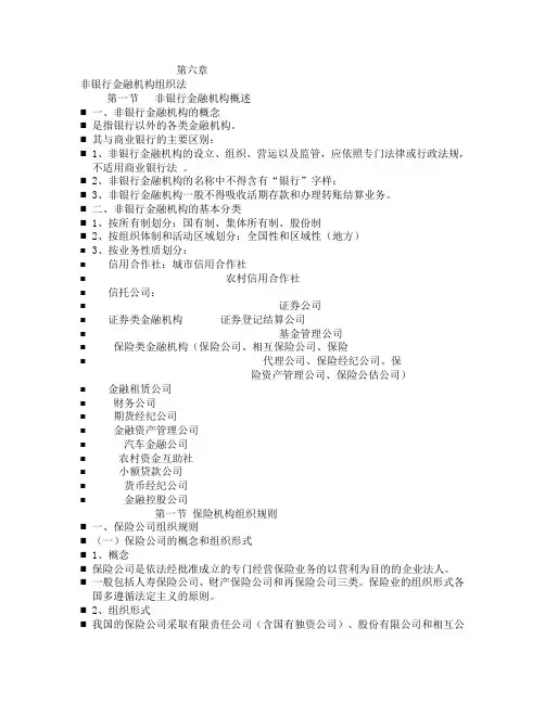 第六章非银行金融机构法