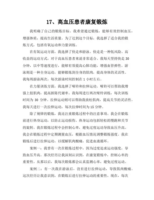 17、高血压患者康复锻炼