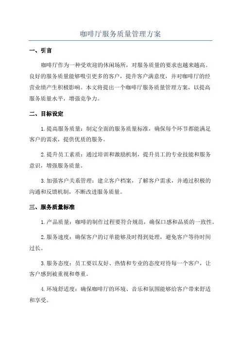 咖啡厅服务质量管理方案
