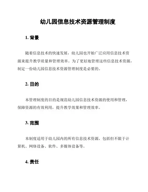 幼儿园信息技术资源管理制度