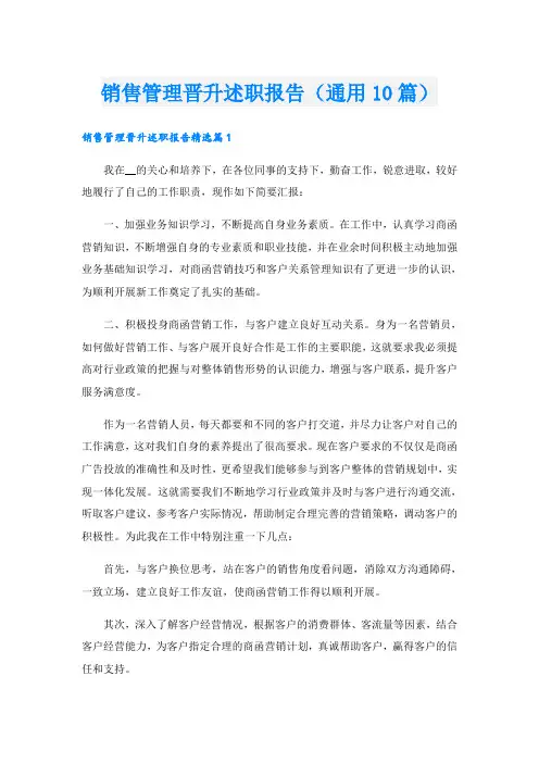销售管理晋升述职报告(通用10篇)