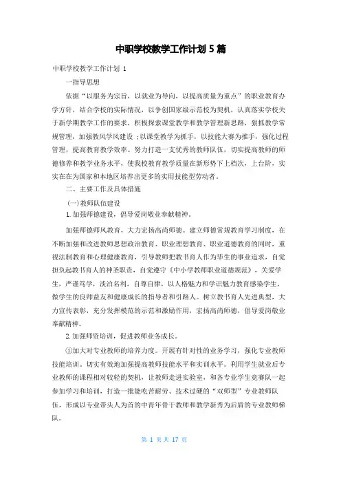 中职学校教学工作计划5篇