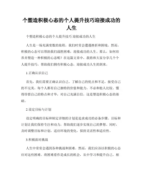 个塑造积极心态的个人提升技巧迎接成功的人生