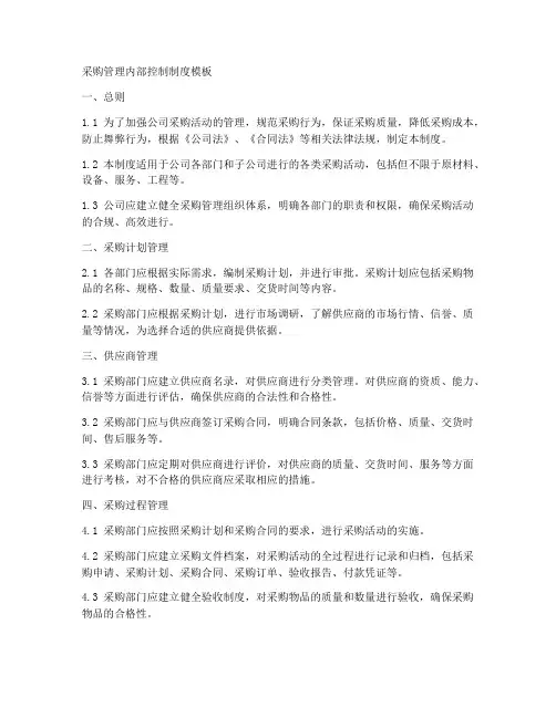 采购管理内部控制制度模板