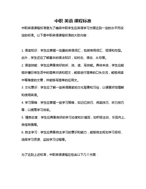 中职 英语 课程标准