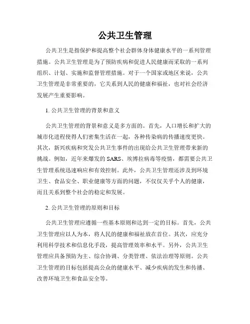 公共卫生管理