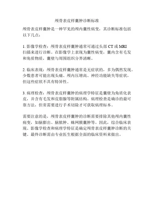 颅骨表皮样囊肿诊断标准