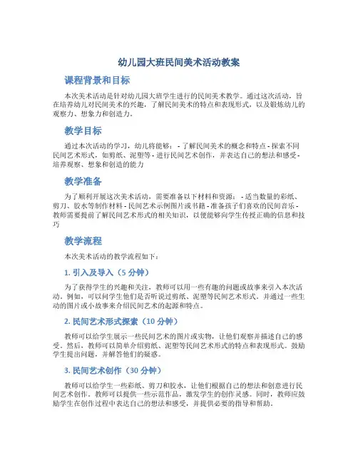 幼儿园大班民间美术活动教案