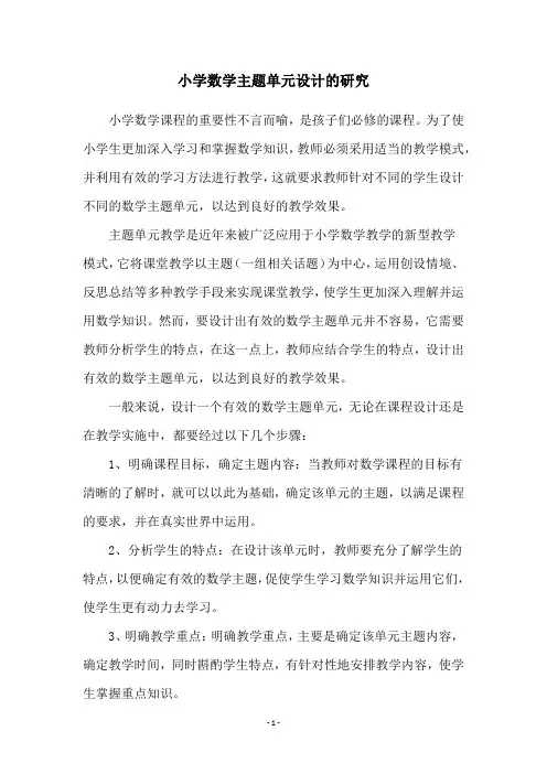 小学数学主题单元设计的研究