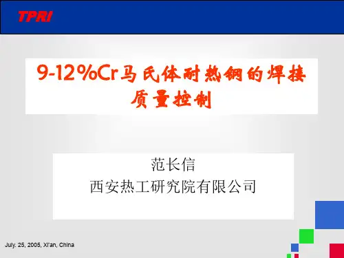 9-12%Cr马氏体耐热钢的焊接质量控制