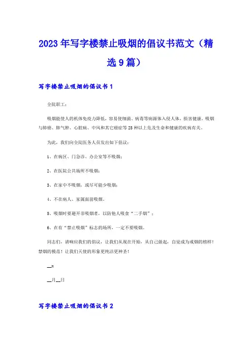 2023年写字楼禁止吸烟的倡议书范文(精选9篇)