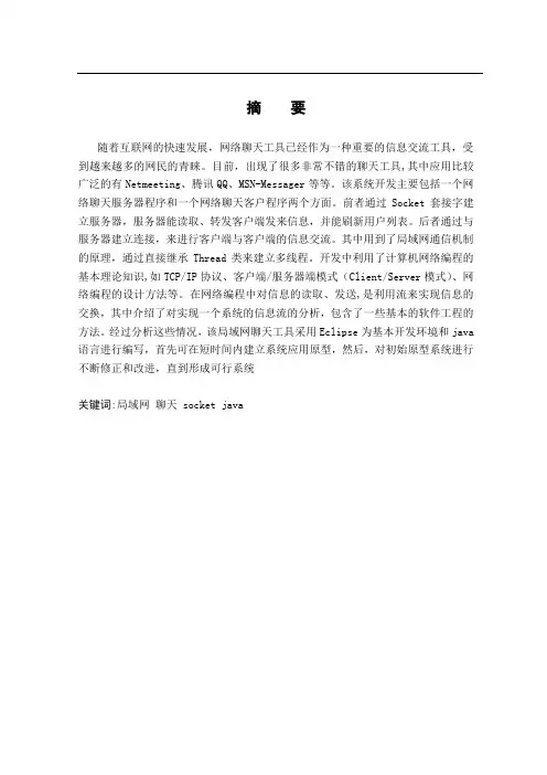 本科毕业论文-基于JAVA的聊天系统的设计与实现