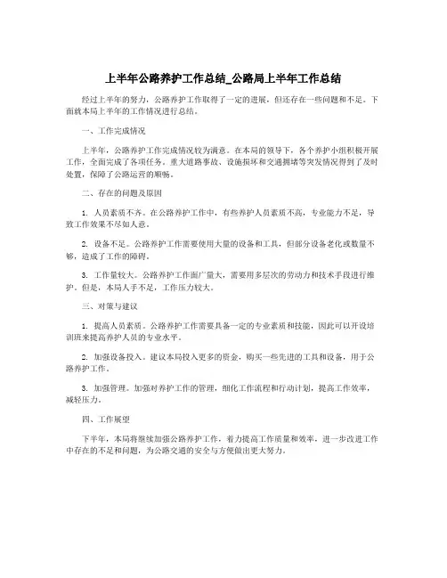 上半年公路养护工作总结_公路局上半年工作总结