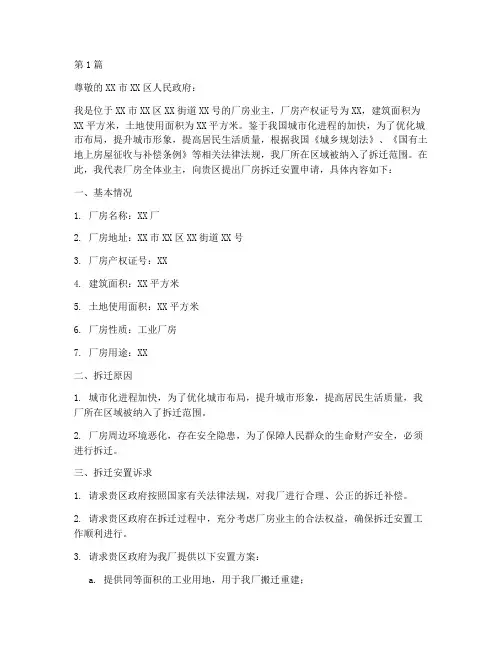 厂房拆迁安置申请书模板(3篇)