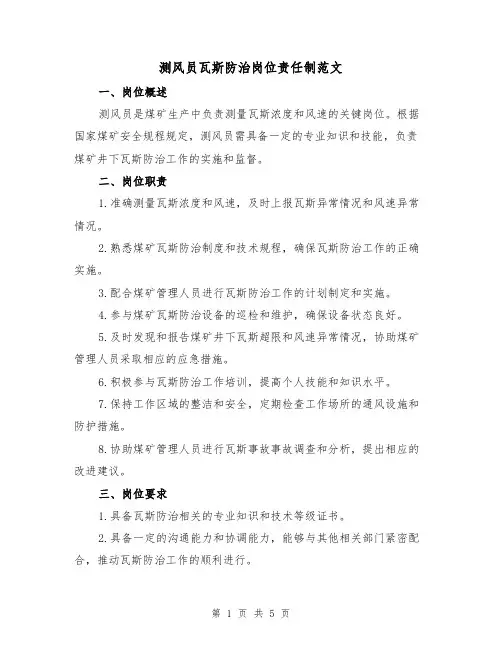 测风员瓦斯防治岗位责任制范文(三篇)