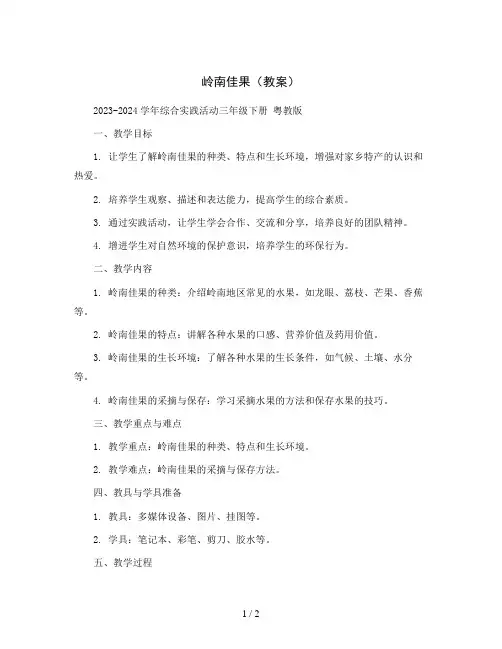 岭南佳果(教案)2023-2024学年综合实践活动三年级下册 粤教版