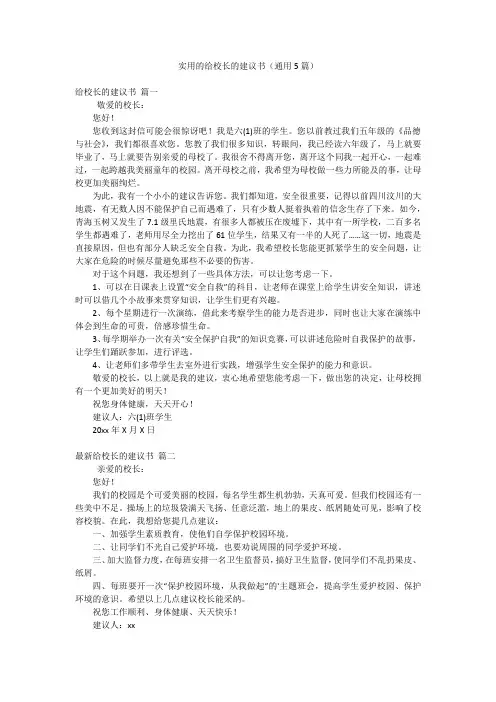 实用的给校长的建议书(通用5篇)