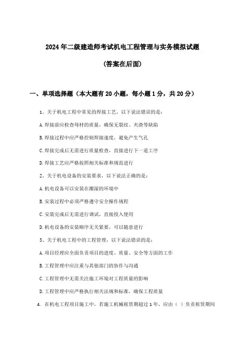 2024年二级建造师考试机电工程管理与实务试题与参考答案