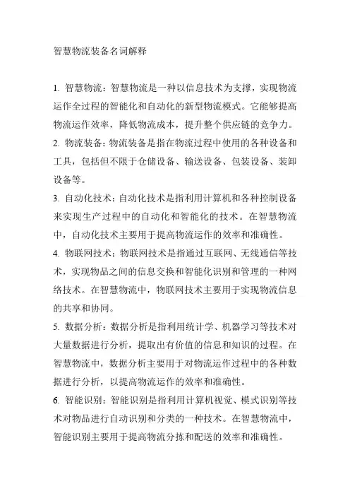 智慧物流装备名词解释