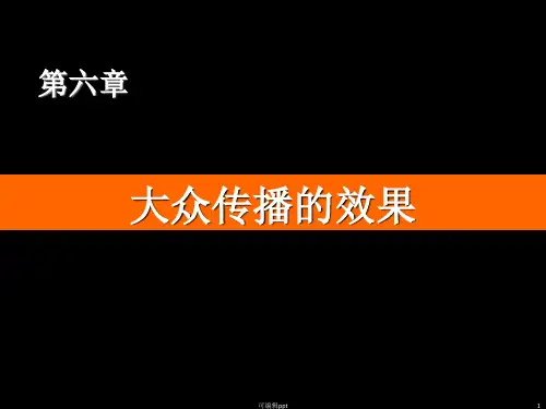 大众传播学教程六A