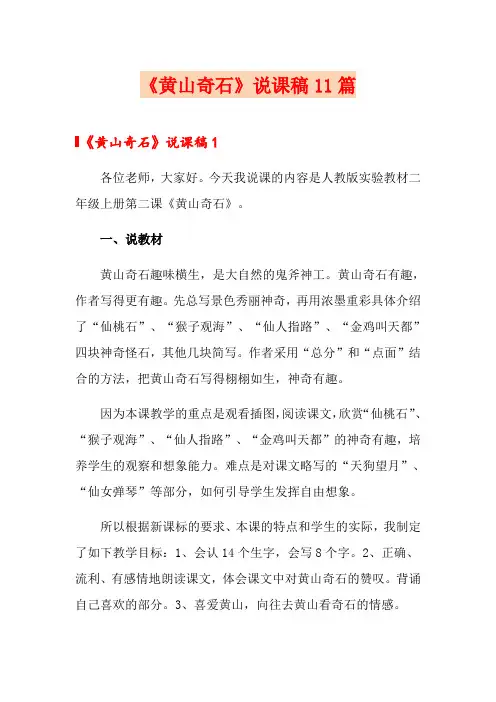 《黄山奇石》说课稿11篇