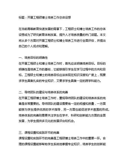 开展工程硕博士培养工作总体设想
