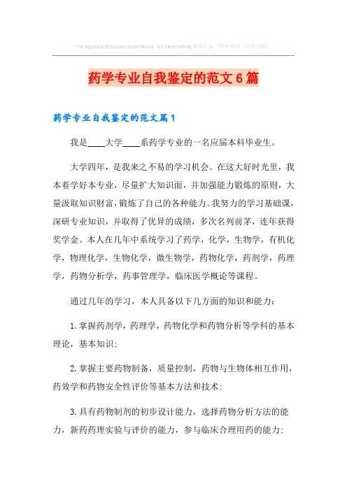 药学专业自我鉴定的范文6篇