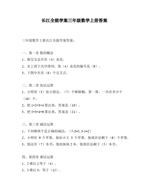 长江全能学案三年级数学上册答案