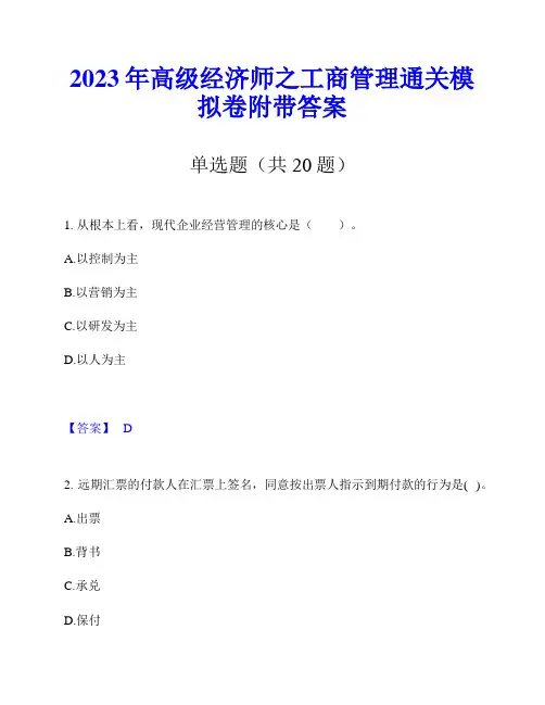 2023年高级经济师之工商管理通关模拟卷附带答案