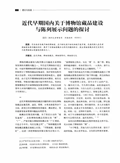 近代早期国内关于博物馆藏品建设与陈列展示问题的探讨