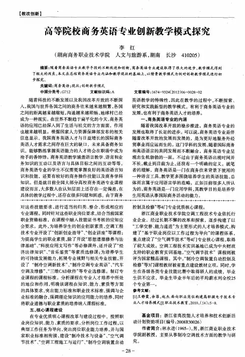 高等院校商务英语专业创新教学模式探究