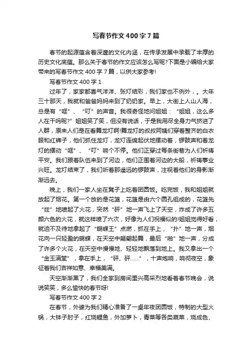 写春节作文400字7篇