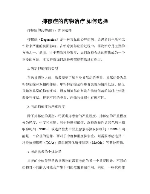 抑郁症的药物治疗 如何选择