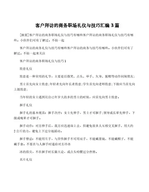 客户拜访的商务职场礼仪与技巧汇编3篇