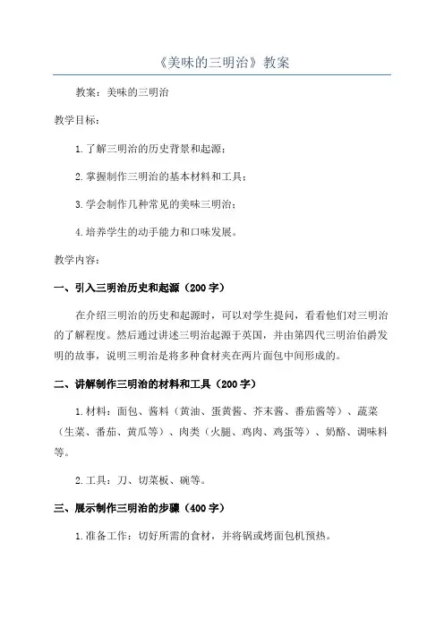 《美味的三明治》教案