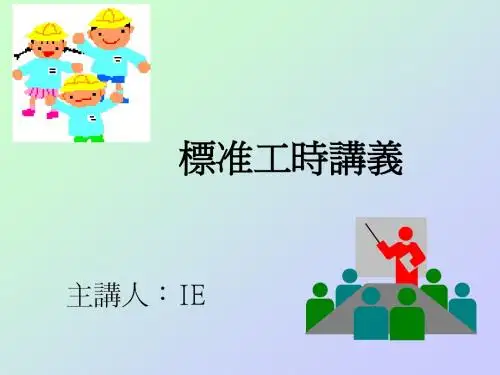 标准工时讲义